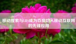 移动搜索与LBS成为百度切入移动互联网的先锋应用