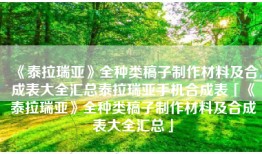 《泰拉瑞亚》全种类稿子制作材料及合成表大全汇总泰拉瑞亚手机合成表「《泰拉瑞亚》全种类稿子制作材料及合成表大全汇总」