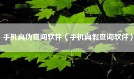 手机真伪查询软件（手机真假查询软件）