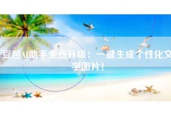 豆包AI助手全新升级：一键生成个性化文字图片！
