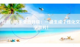 豆包AI助手全新升级：一键生成个性化文字图片！