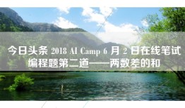 今日头条 2018 AI Camp 6 月 2 日在线笔试编程题第二道——两数差的和