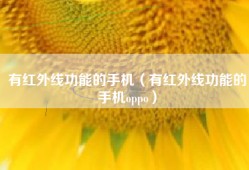 有红外线功能的手机（有红外线功能的手机oppo）