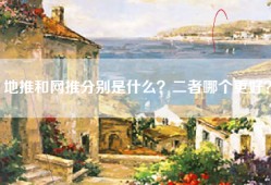 地推和网推分别是什么？二者哪个更好？