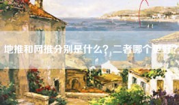 地推和网推分别是什么？二者哪个更好？