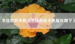 生化危机手机（生化危机手机版在哪下）