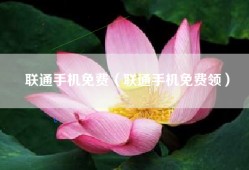 联通手机免费（联通手机免费领）