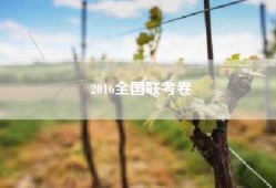 2016全国联考卷