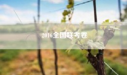 2016全国联考卷