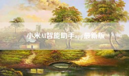 小米AI智能助手app最新版