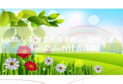 wifi和wlan有什么区别手机wlan是什么意思「wifi和wlan有什么区别」
