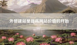 外贸建站是提高网站价值的开始