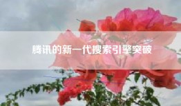 腾讯的新一代搜索引擎突破
