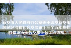 新乡市人民政府办公室关于印发新乡市国民经济和社会发展第十三个五年规划纲要重点任务及责任分工的通知