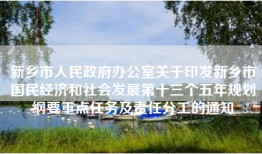新乡市人民政府办公室关于印发新乡市国民经济和社会发展第十三个五年规划纲要重点任务及责任分工的通知