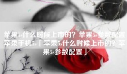 苹果5s什么时候上市的？苹果5s参数配置苹果手机5s「苹果5s什么时候上市的？苹果5s参数配置」