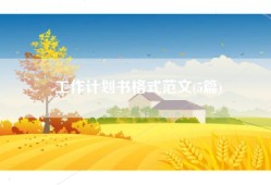 工作计划书格式范文(5篇)