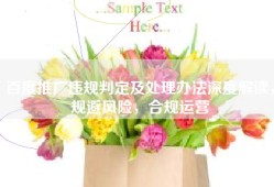 百度推广违规判定及处理办法深度解读，规避风险，合规运营