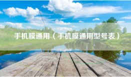 手机膜通用（手机膜通用型号表）