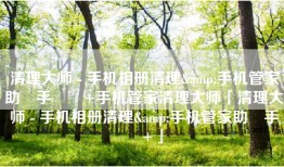 清理大师 - 手机相册清理&手机管家助‪手‬٤+手机管家清理大师「清理大师 - 手机相册清理&手机管家助‪手‬٤+」
