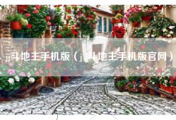 jj斗地主手机版（j j斗地主手机版官网）