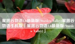 星露谷物语1.6最新版(Stardew Valley)星露谷物语手机版「星露谷物语1.6最新版(Stardew Valley)」