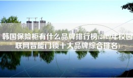 韩国保险柜有什么品牌排行榜(2019年校园联网智能门锁十大品牌综合排名)