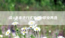 读AI未来进行式笔记09职业再造