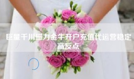 巨量千川磁力金牛开户充值代运营稳定高反点