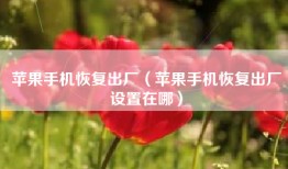 苹果手机恢复出厂（苹果手机恢复出厂设置在哪）