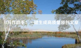 AI写作助手：一键生成高质量原创文章