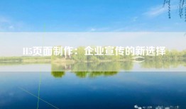 H5页面制作：企业宣传的新选择