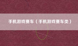 手机游戏赛车（手机游戏赛车类）