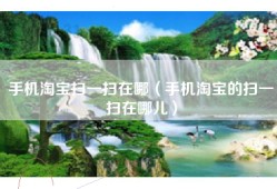 手机淘宝扫一扫在哪（手机淘宝的扫一扫在哪儿）