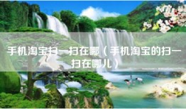 手机淘宝扫一扫在哪（手机淘宝的扫一扫在哪儿）