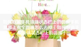 如何取消手机顶端状态栏上的圆圈手机屏幕上有个圆圈怎么去掉「如何取消手机顶端状态栏上的圆圈」