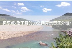 贝乐虎-兔子舞的QQ空间背景音乐外链：