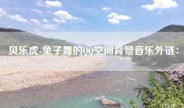 贝乐虎-兔子舞的QQ空间背景音乐外链：