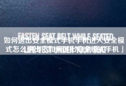 如何退出安全模式手机手机进入安全模式怎么退出「如何退出安全模式手机」