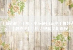 【静态IP】手机／电脑使用流程手机静态ip「【静态IP】手机／电脑使用流程」
