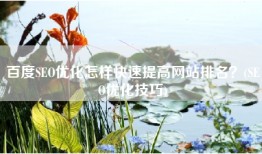 百度SEO优化怎样快速提高网站排名？(SEO优化技巧)