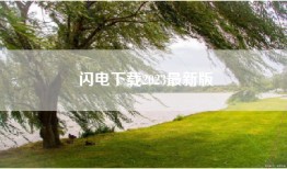 闪电下载2023最新版