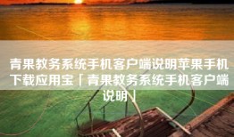 青果教务系统手机客户端说明苹果手机下载应用宝「青果教务系统手机客户端说明」
