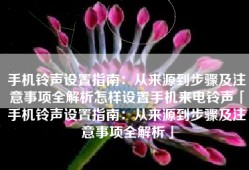 手机铃声设置指南：从来源到步骤及注意事项全解析怎样设置手机来电铃声「手机铃声设置指南：从来源到步骤及注意事项全解析」
