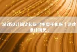 游戏设计简史超级马里奥手机版「游戏设计简史」