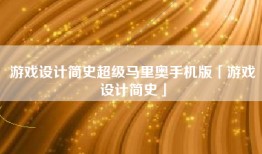 游戏设计简史超级马里奥手机版「游戏设计简史」