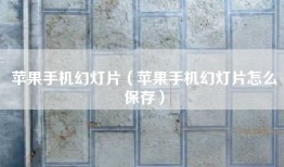 苹果手机幻灯片（苹果手机幻灯片怎么保存）