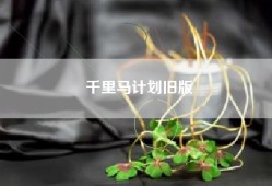 千里马计划旧版