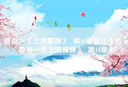 首页＞《上清狐狸》  第10章晋江手机「首页＞《上清狐狸》  第10章」
