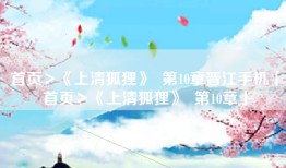 首页＞《上清狐狸》  第10章晋江手机「首页＞《上清狐狸》  第10章」